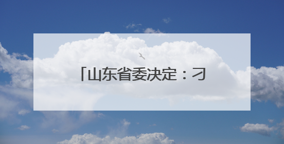 山东省委决定：刁洪斌、荣刚履新