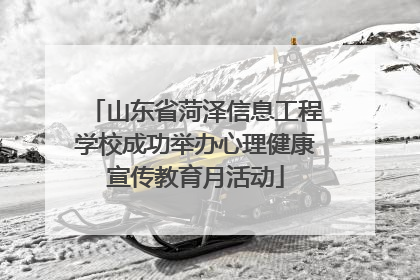 山东省菏泽信息工程学校成功举办心理健康宣传教育月活动