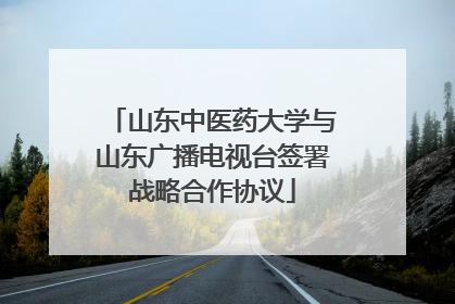 山东中医药大学与山东广播电视台签署战略合作协议