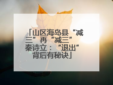 山区海岛县“减三”再“减三” 秦诗立：“退出”背后有秘诀