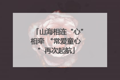 山海相连“心”相牵 “常爱童心”再次起航
