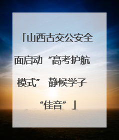 山西古交公安全面启动“高考护航模式” 静候学子“佳音”