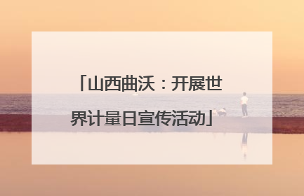 山西曲沃：开展世界计量日宣传活动