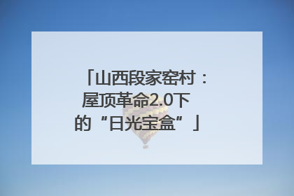 山西段家窑村：屋顶革命2.0下的“日光宝盒”