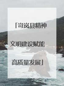 岢岚县精神文明建设赋能高质量发展