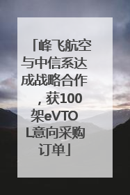 峰飞航空与中信系达成战略合作，获100架eVTOL意向采购订单