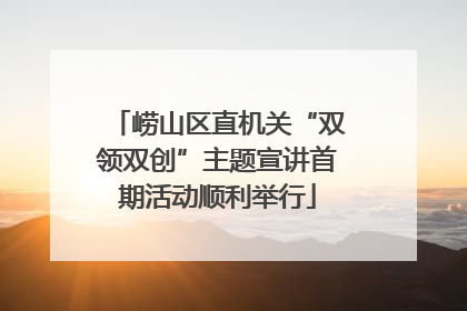 崂山区直机关“双领双创”主题宣讲首期活动顺利举行