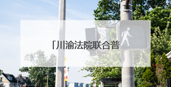 川渝法院联合普法进校园 筑牢青春无毒防线