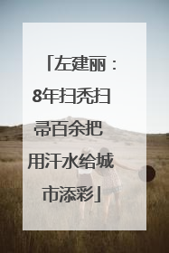 左建丽：8年扫秃扫帚百余把 用汗水给城市添彩