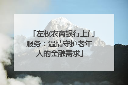 左权农商银行上门服务：温情守护老年人的金融需求