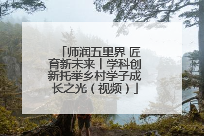 师润五里界 匠育新未来丨学科创新托举乡村学子成长之光（视频）