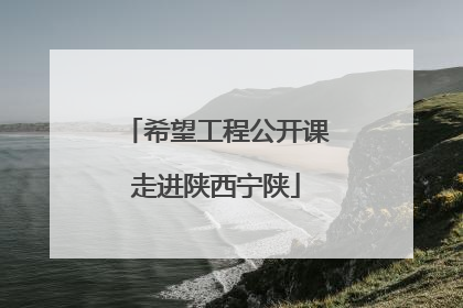 希望工程公开课走进陕西宁陕
