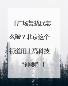 广场舞扰民怎么破？北京这个街道用上高科技“神器”