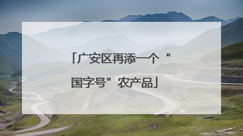 广安区再添一个“国字号”农产品