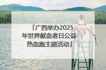 广西举办2025年世界献血者日公益热血跑主题活动