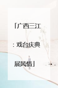 广西三江：戏台庆典展风情