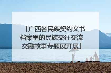 广西各民族契约文书档案里的民族交往交流交融故事专题展开展