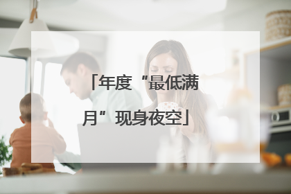 年度“最低满月”现身夜空