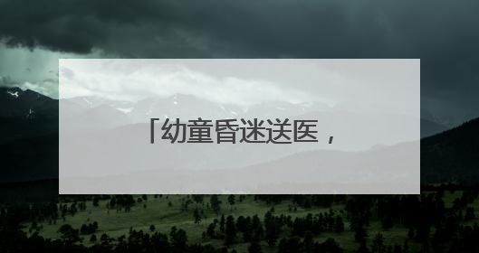 幼童昏迷送医，的哥连闯两红灯抢出“生命通道”