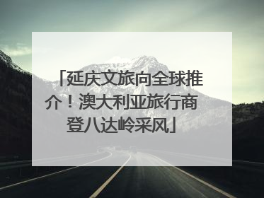 延庆文旅向全球推介！澳大利亚旅行商登八达岭采风
