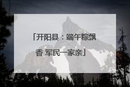 开阳县：端午粽飘香 军民一家亲