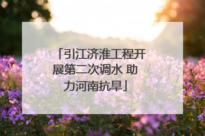 引江济淮工程开展第二次调水 助力河南抗旱