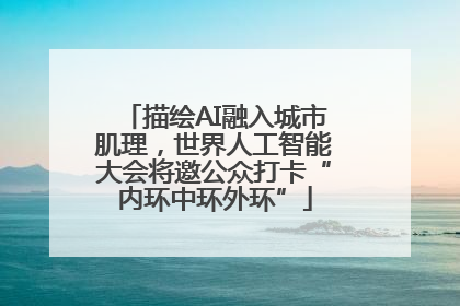 描绘AI融入城市肌理，世界人工智能大会将邀公众打卡“内环中环外环”