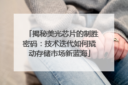 揭秘美光芯片的制胜密码：技术迭代如何撬动存储市场新蓝海