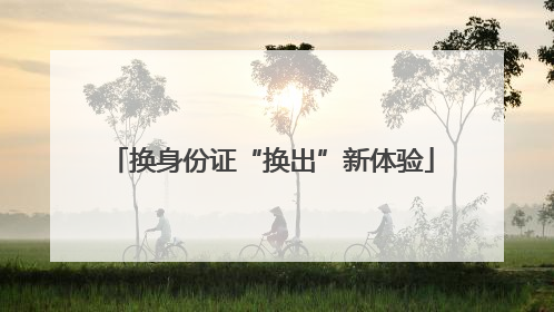 换身份证“换出”新体验