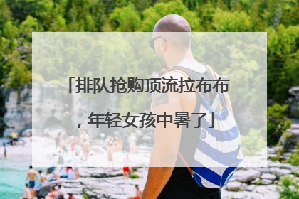 排队抢购顶流拉布布，年轻女孩中暑了