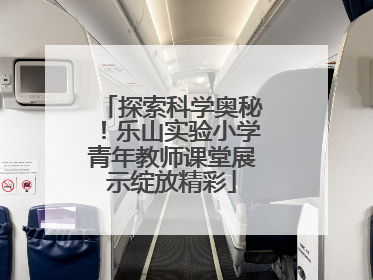 探索科学奥秘！乐山实验小学青年教师课堂展示绽放精彩