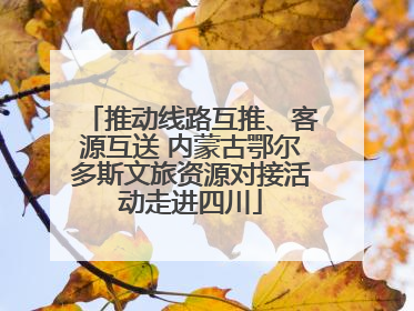 推动线路互推、客源互送 内蒙古鄂尔多斯文旅资源对接活动走进四川