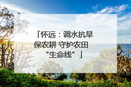 怀远：调水抗旱保农耕 守护农田 “生命线”