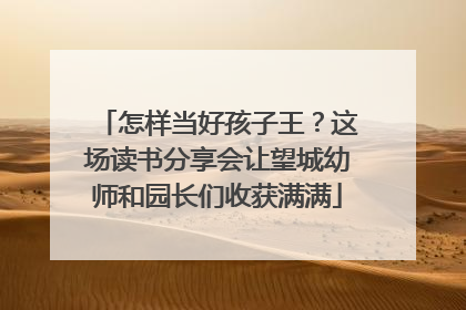 怎样当好孩子王？这场读书分享会让望城幼师和园长们收获满满