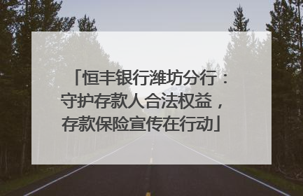 恒丰银行潍坊分行：守护存款人合法权益，存款保险宣传在行动