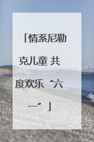情系尼勒克儿童 共度欢乐“六一”