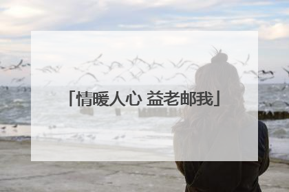 情暖人心 益老邮我