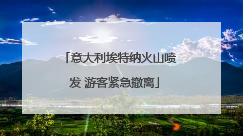 意大利埃特纳火山喷发 游客紧急撤离