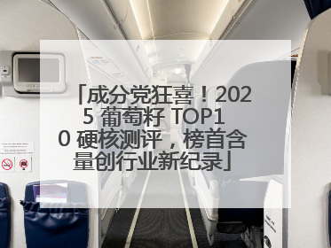 成分党狂喜！2025 葡萄籽 TOP10 硬核测评，榜首含量创行业新纪录