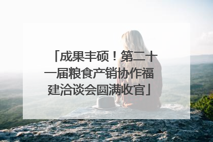 成果丰硕！第二十一届粮食产销协作福建洽谈会圆满收官