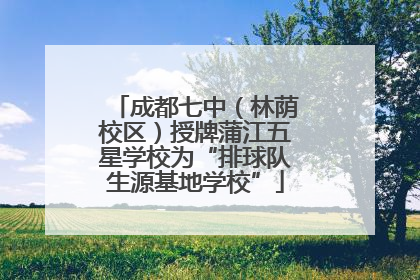 成都七中（林荫校区）授牌蒲江五星学校为“排球队生源基地学校”