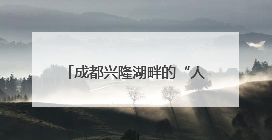 成都兴隆湖畔的“人造太阳”，再创纪录