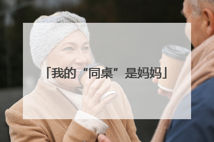我的“同桌”是妈妈