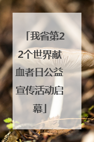 我省第22个世界献血者日公益宣传活动启幕