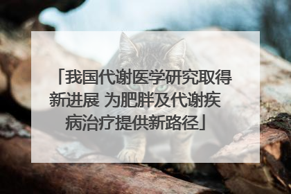 我国代谢医学研究取得新进展 为肥胖及代谢疾病治疗提供新路径