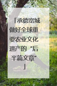 承德宽城做好全球重要农业文化遗产的“后半篇文章”