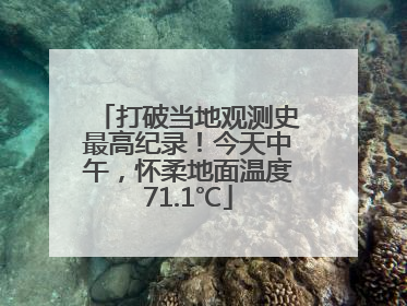打破当地观测史最高纪录！今天中午，怀柔地面温度71.1℃