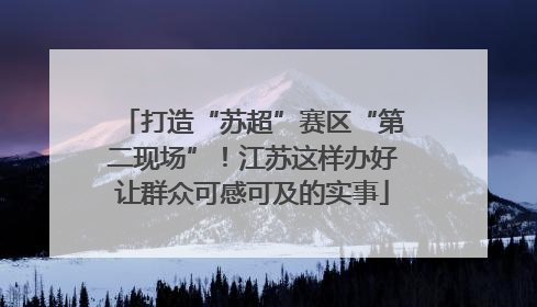 打造“苏超”赛区“第二现场”！江苏这样办好让群众可感可及的实事