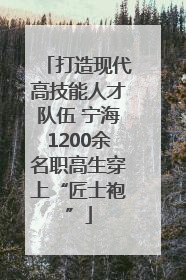 打造现代高技能人才队伍 宁海1200余名职高生穿上“匠士袍”