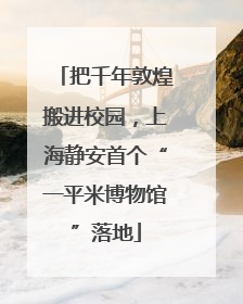 把千年敦煌搬进校园，上海静安首个“一平米博物馆”落地